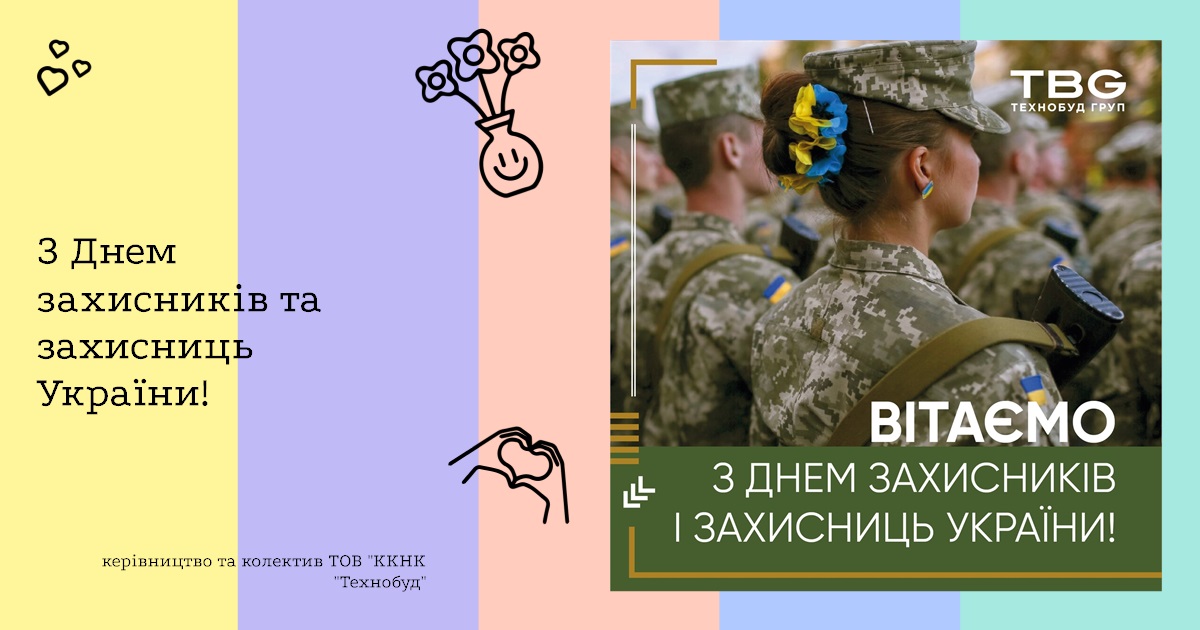 З Днем захисників та захисниць України!