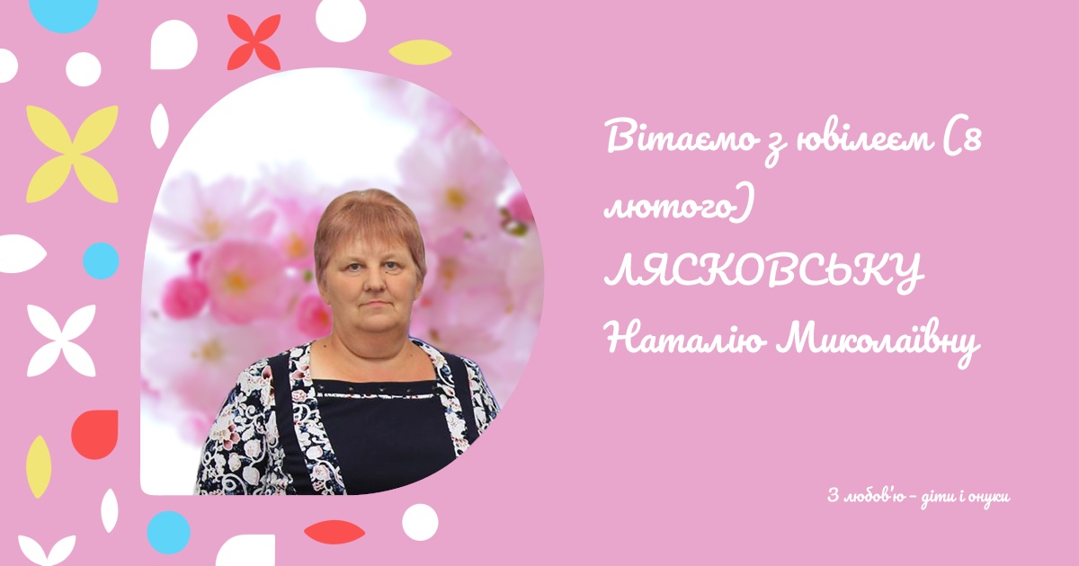 Вітаємо з ювілеєм (8 лютого) ЛЯСКОВСЬКУ Наталію Миколаївну