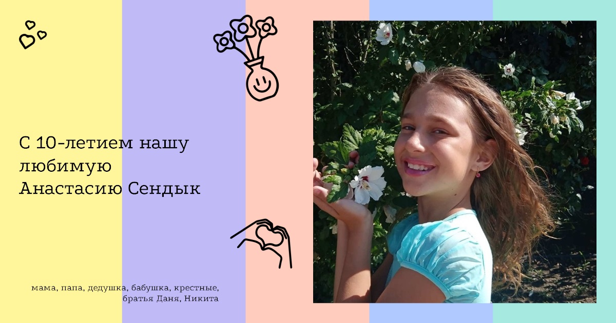 С 10-летием нашу любимую Анастасию Сендык