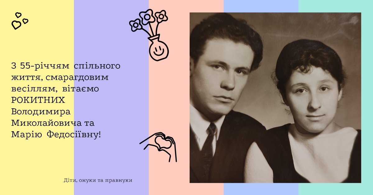 З 55-річчям спільного життя, смарагдовим весіллям, вітаємо РОКИТНИХ Володимира Миколайовича та Марію Федосіївну!