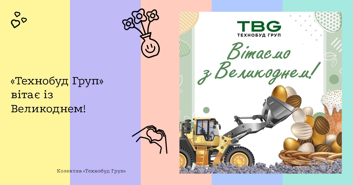 «Технобуд Груп» вітає із Великоднем!