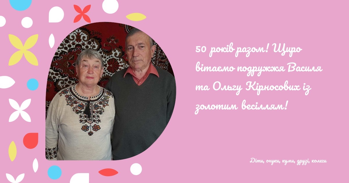 50 років разом! Щиро вітаємо подружжя Василя та Ольгу Кірносових із золотим весіллям!