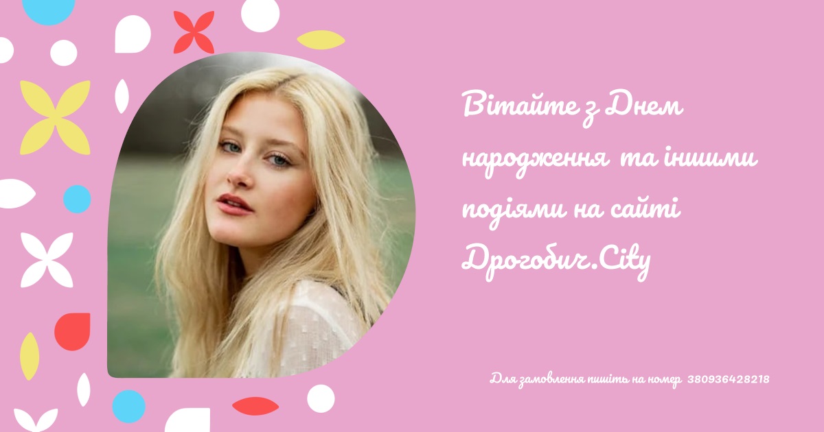 Вітайте з Днем народження та іншими подіями на сайті Дрогобич.City