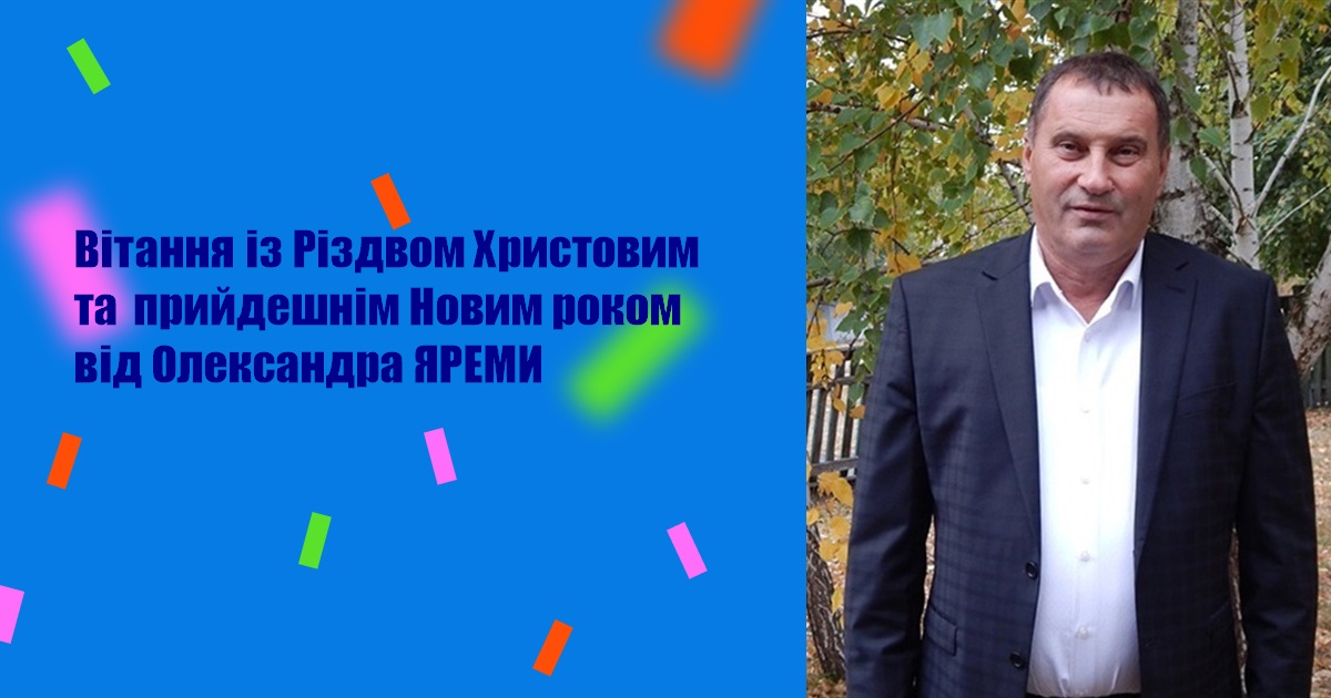 Вітання із Різдвом Христовим та прийдешнім Новим роком від Олександра ЯРЕМИ