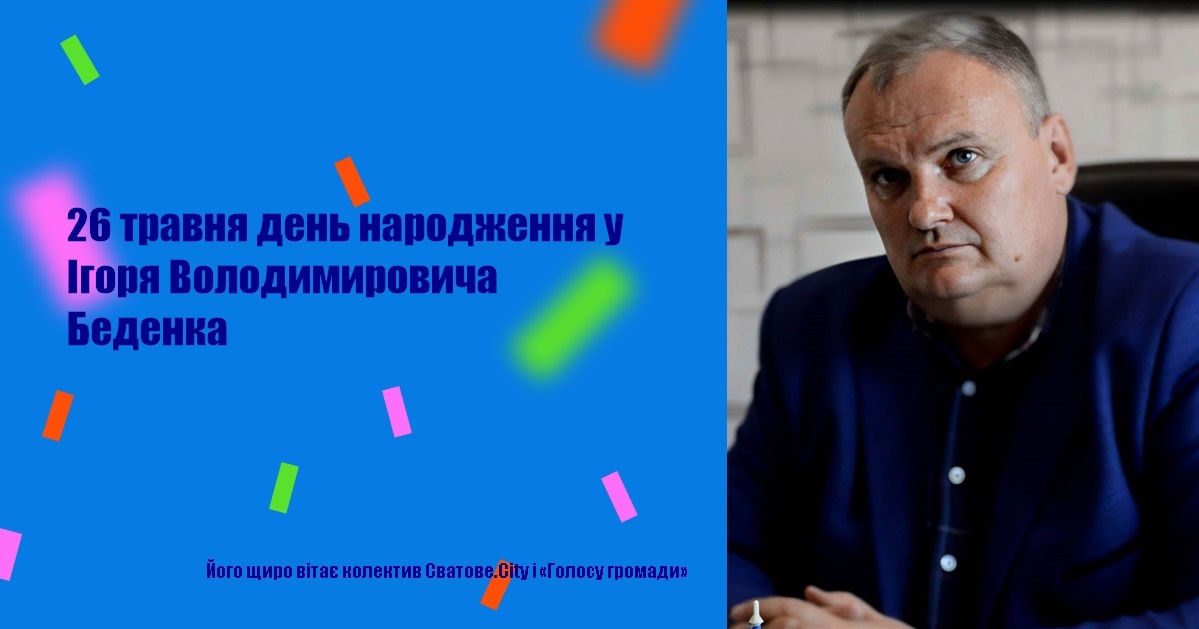 26 травня день народження у Ігоря Володимировича Беденка