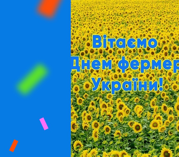 Вітаємо фермерів Кагарличчини із професійним святом!