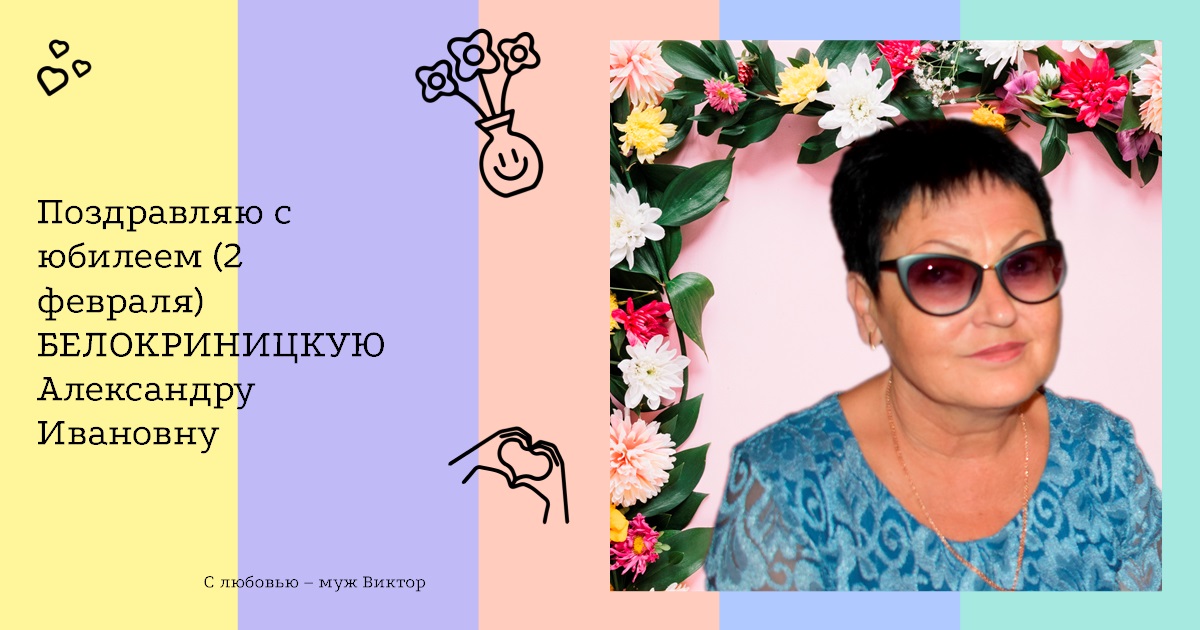 Поздравляю с юбилеем (2 февраля) БЕЛОКРИНИЦКУЮ Александру Ивановну