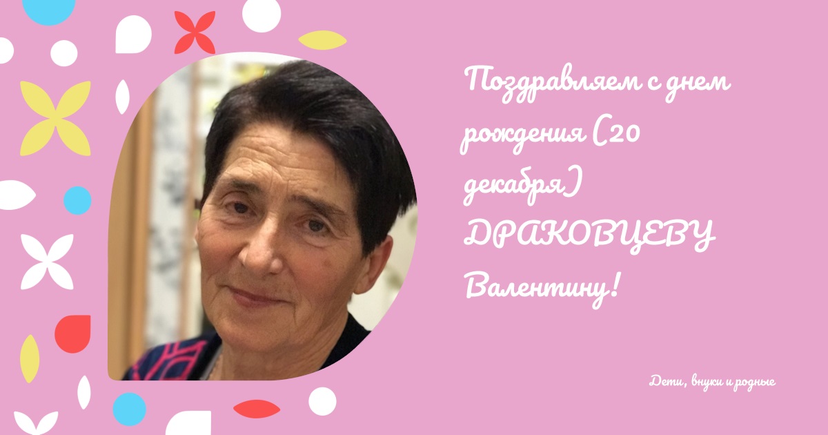 Поздравляем с днем рождения (20 декабря) ДРАКОВЦЕВУ Валентину!