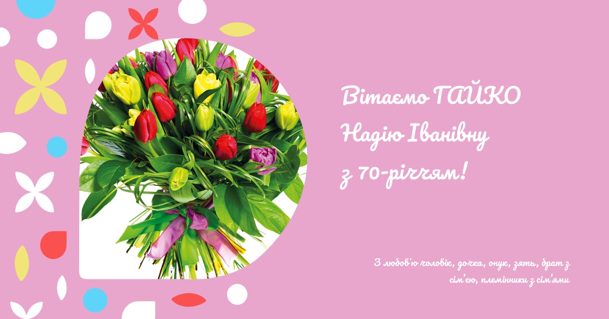 Вітаємо ГАЙКО Надію Іванівну з 70-річчям!