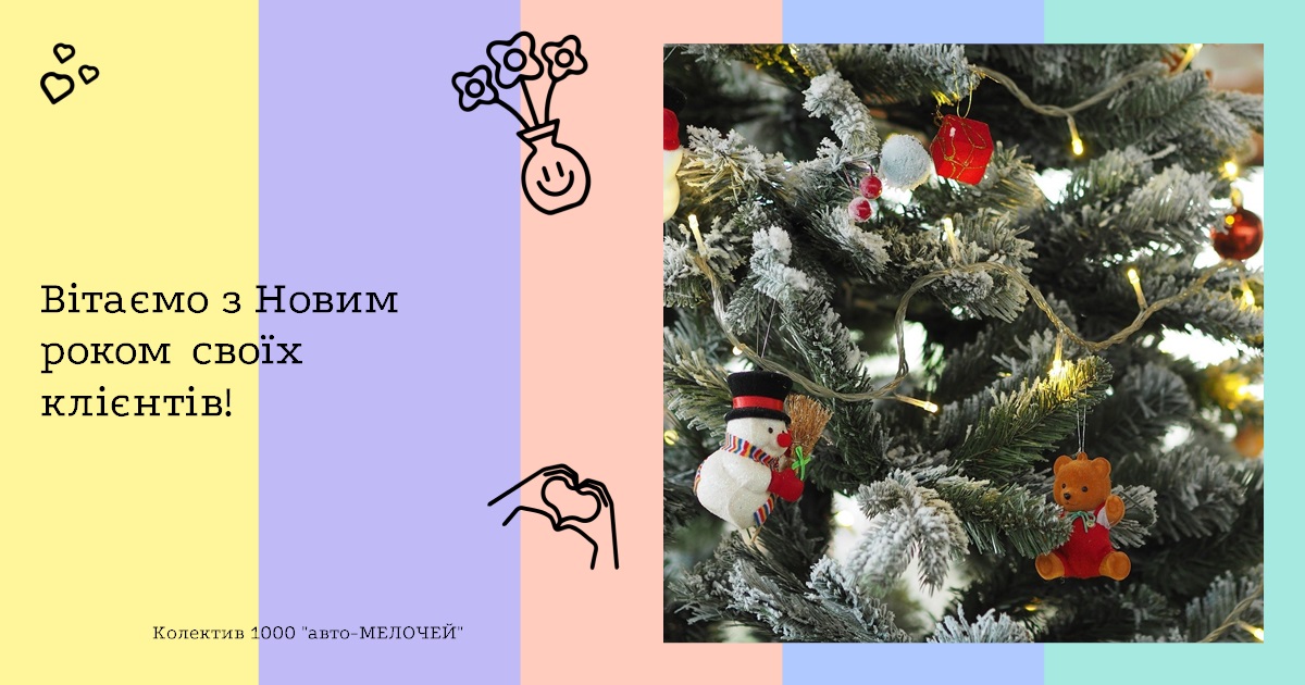 Вітаємо з Новим роком своїх клієнтів!
