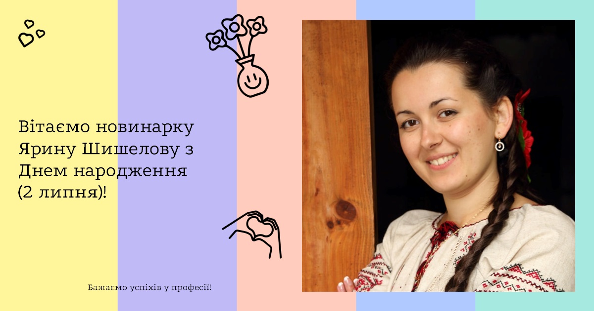 Вітаємо новинарку Ярину Шишелову з Днем народження (2 липня)!