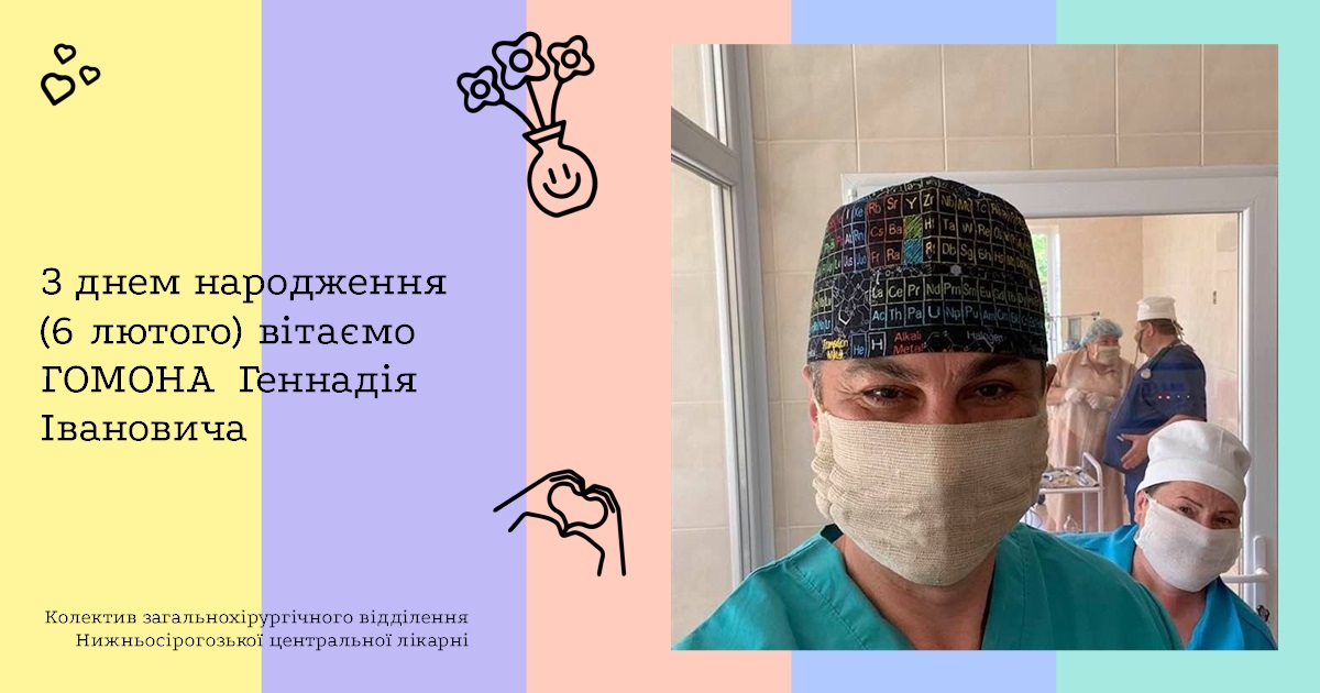 З днем народження (6 лютого) вітаємо ГОМОНА Геннадія Івановича