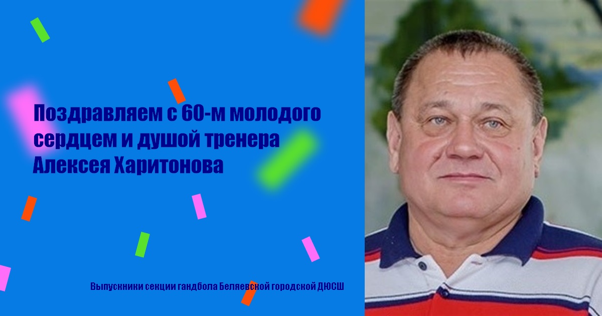 Поздравляем с 60-м молодого сердцем и душой тренера Алексея Харитонова