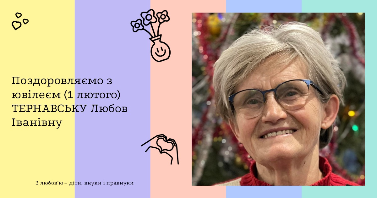Поздоровляємо з ювілеєм (1 лютого) ТЕРНАВСЬКУ Любов Іванівну