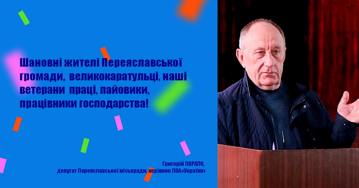 Шановні жителі Переяславської громади, великокаратульці, наші ветерани праці, пайовики, працівники господарства!