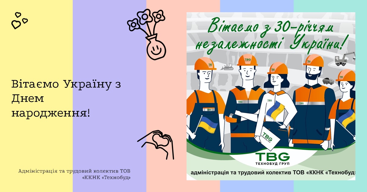 Вітаємо Україну з Днем народження!