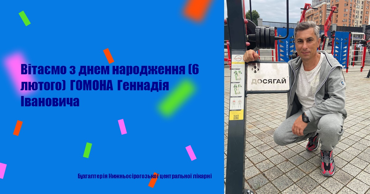 Вітаємо з днем народження (6 лютого) ГОМОНА Геннадія Івановича