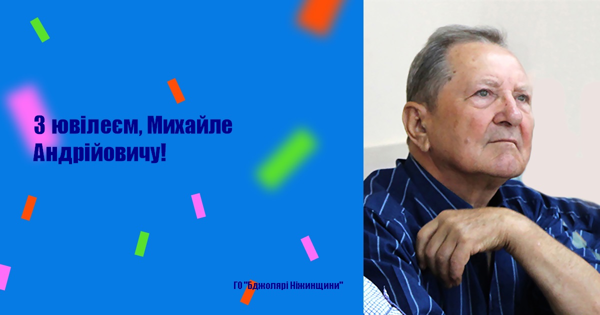 З ювілеєм, Михайле Андрійовичу!