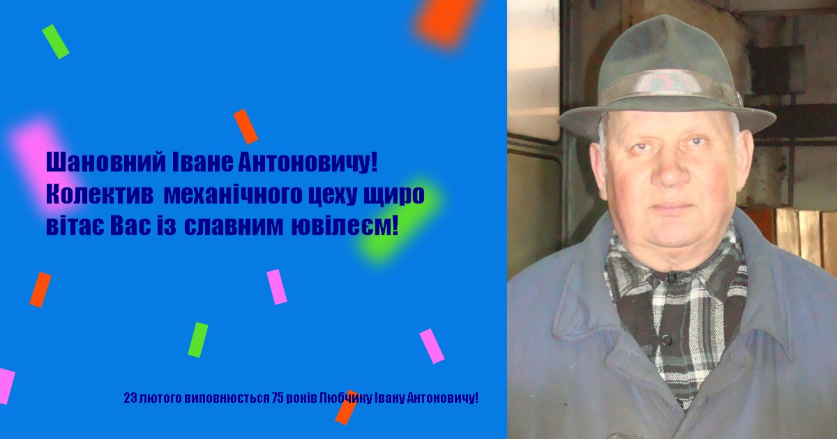 Шановний Іване Антоновичу! Колектив механічного цеху щиро вітає Вас із славним ювілеєм!