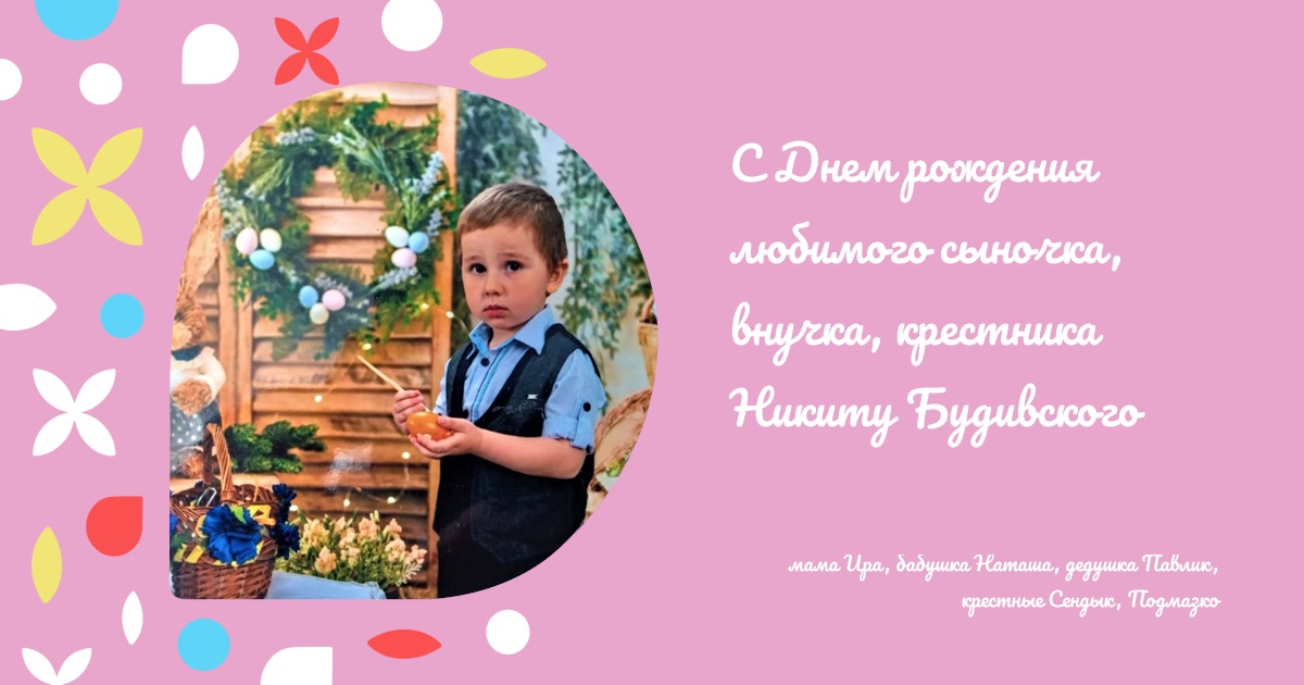 С Днем рождения любимого сыночка, внучка, крестника Никиту Будивского