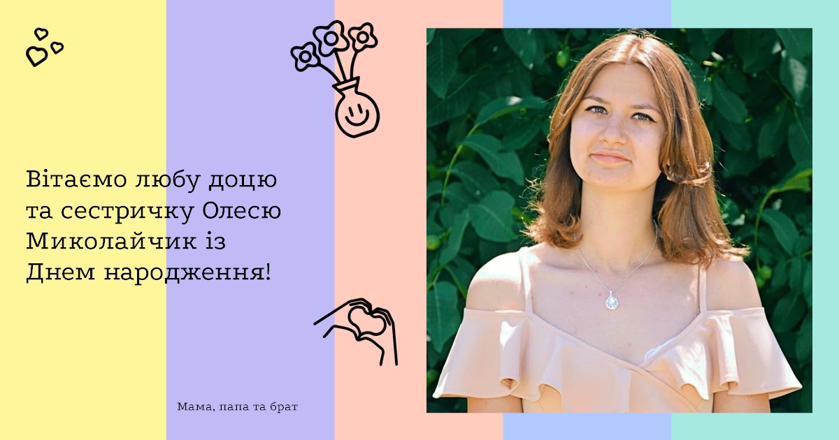 Вітаємо любу доцю та сестричку Олесю Миколайчик із Днем народження!