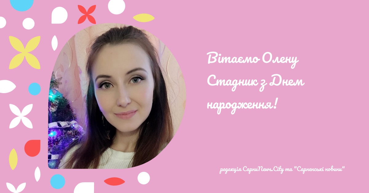 Вітаємо Олену Стадник з Днем народження!
