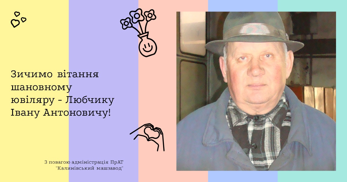 Зичимо вітання шановному ювіляру - Любчику Івану Антоновичу!