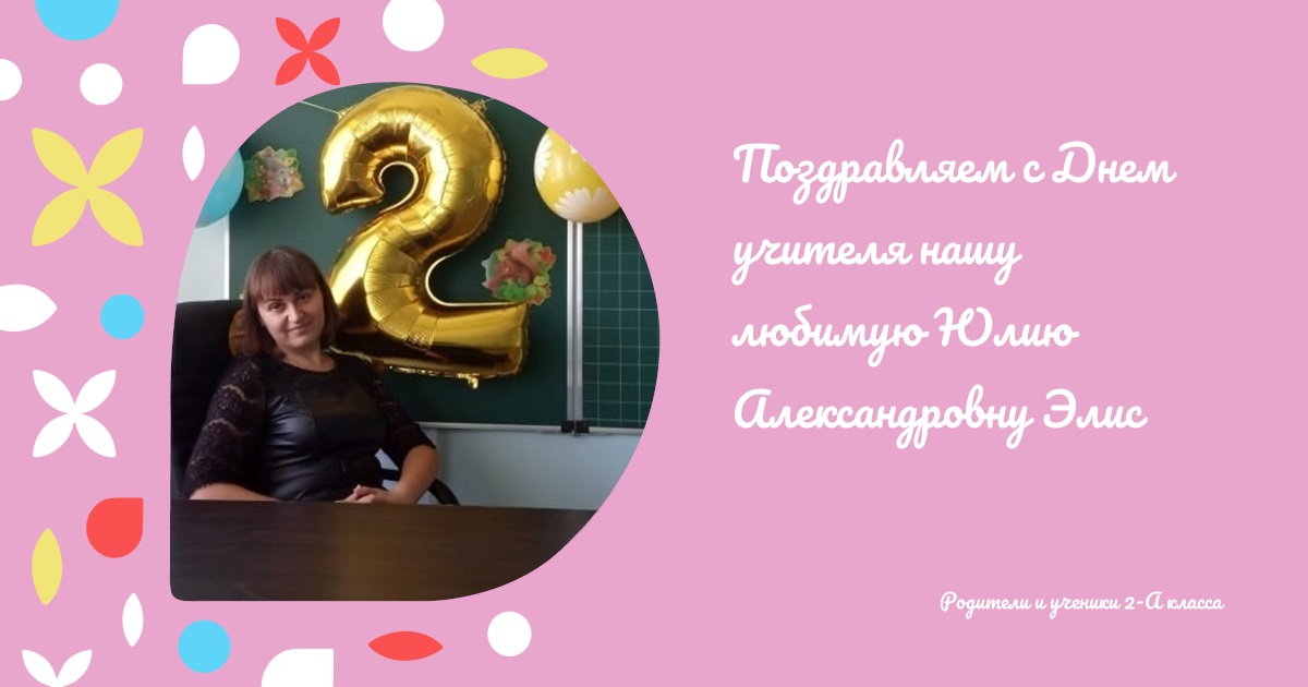 Поздравляем с Днем учителя нашу любимую Юлию Александровну Элис