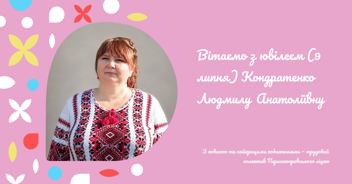 Вітаємо з ювілеєм (9 липня) Кондратенко Людмилу Анатоліївну