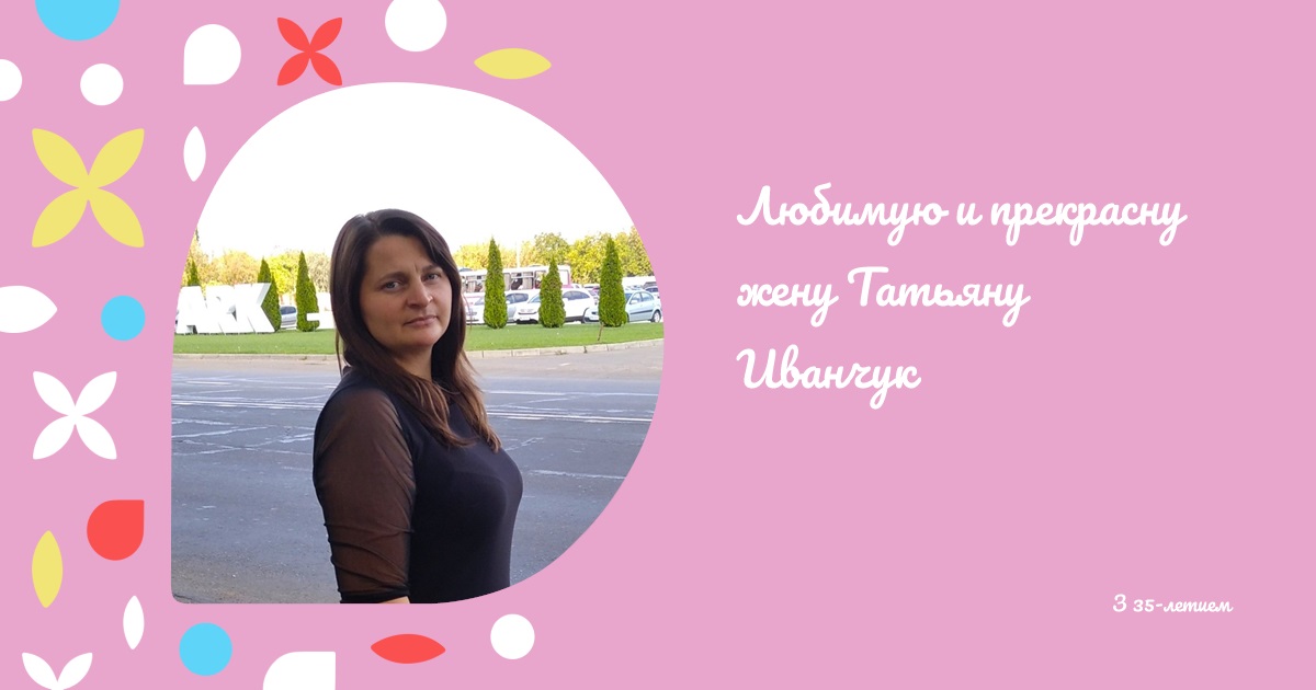 Любимую и прекрасну жену Татьяну Иванчук