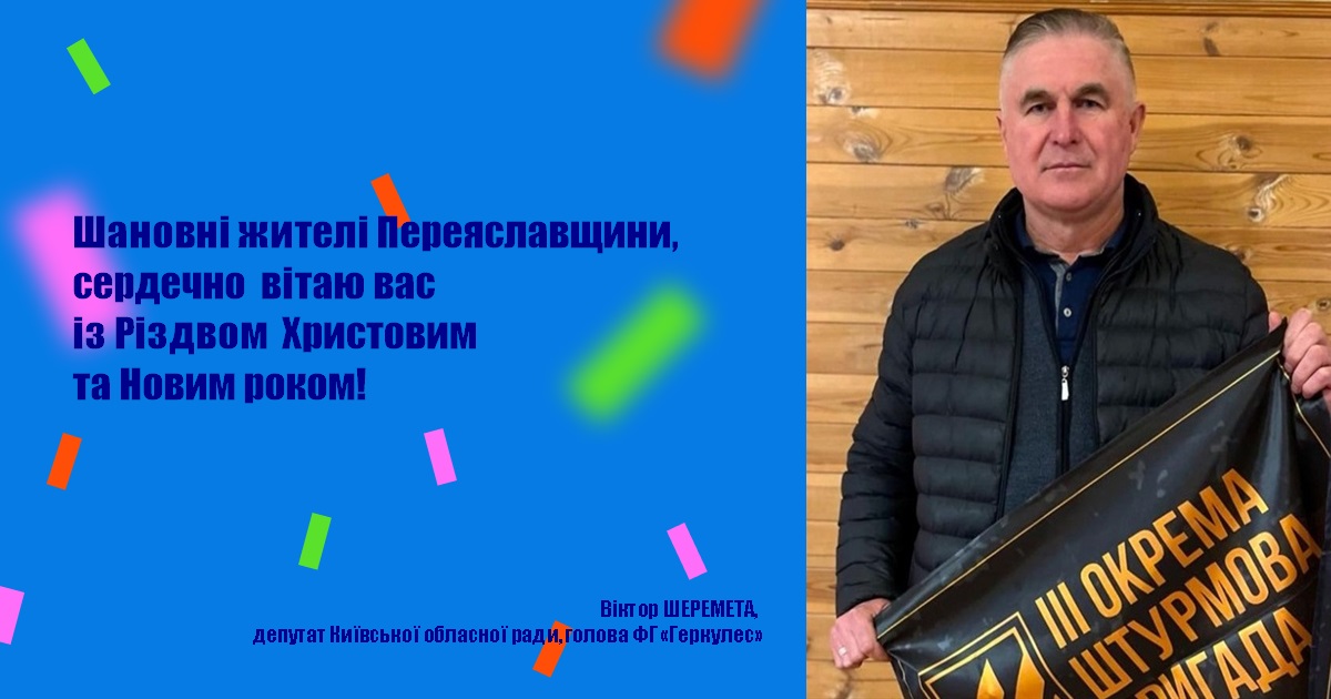 Шановні жителі Переяславщини, сердечно вітаю вас із Різдвом Христовим та Новим роком!