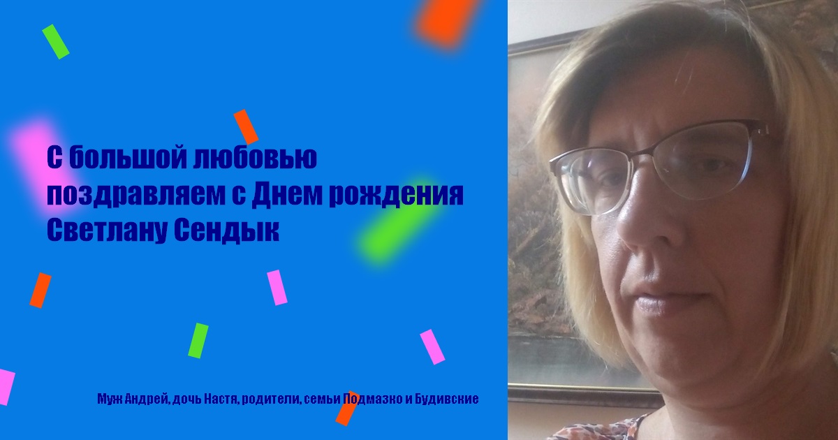 С большой любовью поздравляем с Днем рождения Светлану Сендык