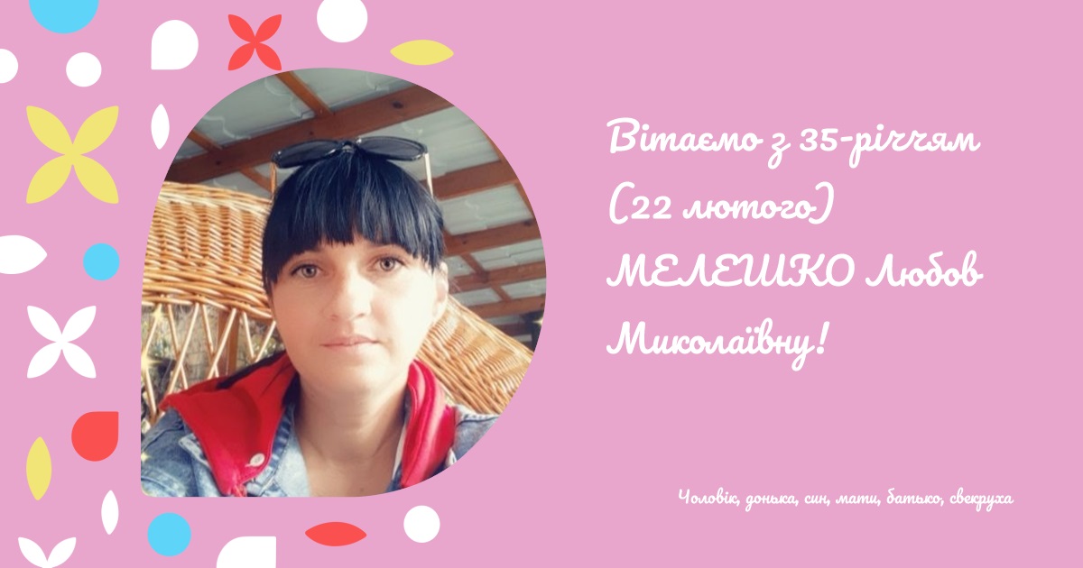 Вітаємо з 35-річчям (22 лютого) МЕЛЕШКО Любов Миколаївну!