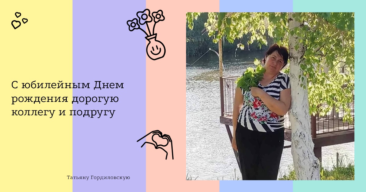 С юбилейным Днем рождения дорогую коллегу и подругу Татьяну Гордиловскую