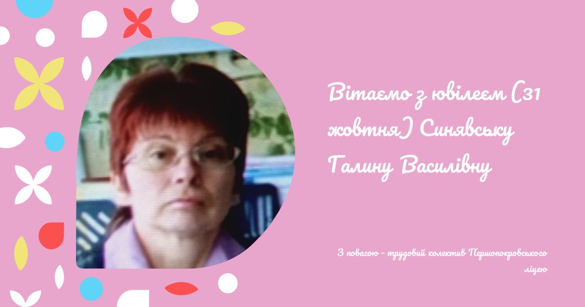 Вітаємо з ювілеєм (31 жовтня) Синявську Галину Василівну