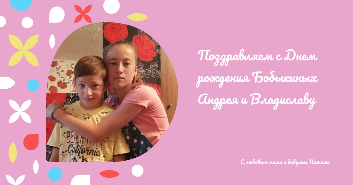 Поздравляем с Днем рождения Бобыкиных Андрея и Владиславу