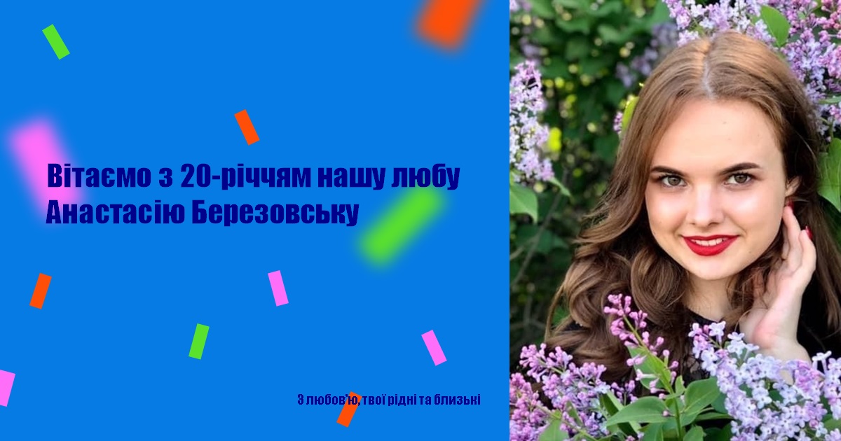 Вітаємо з 20-річчям нашу любу Анастасію Березовську