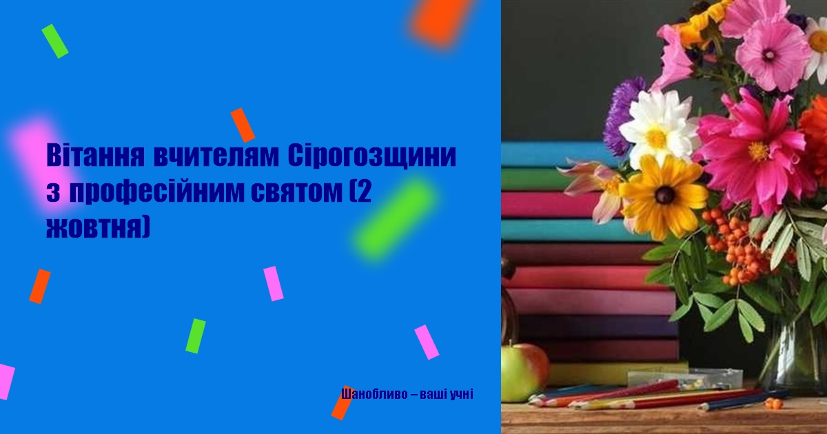 Вітання вчителям Сірогозщини з професійним святом (2 жовтня)