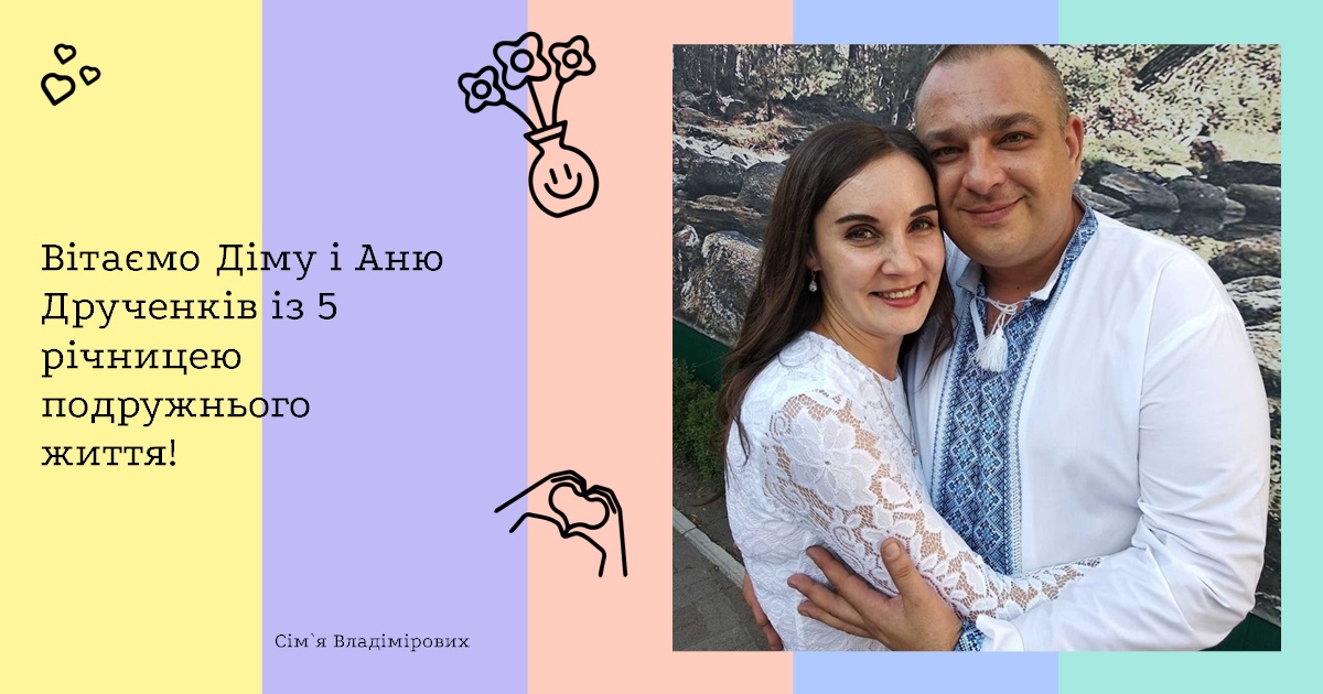 Вітаємо Діму і Аню Друченків із 5 річницею подружнього життя!