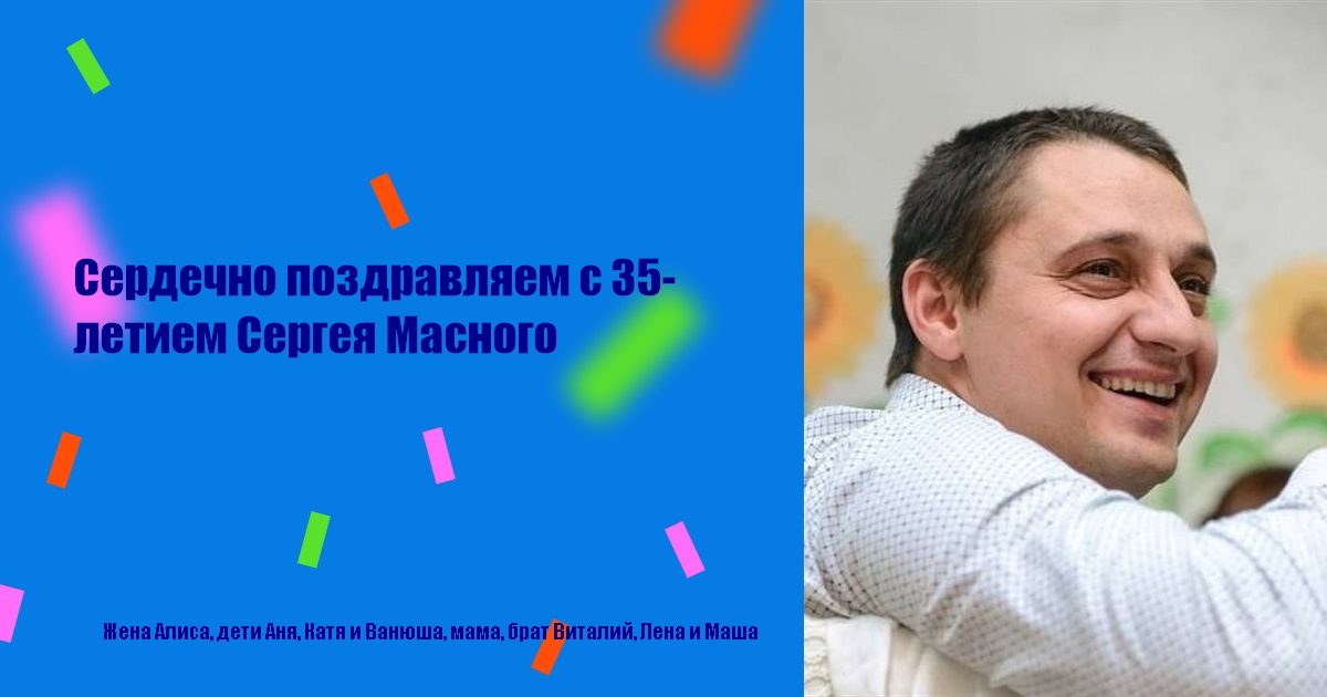 Сердечно поздравляем с 35-летием Сергея Масного