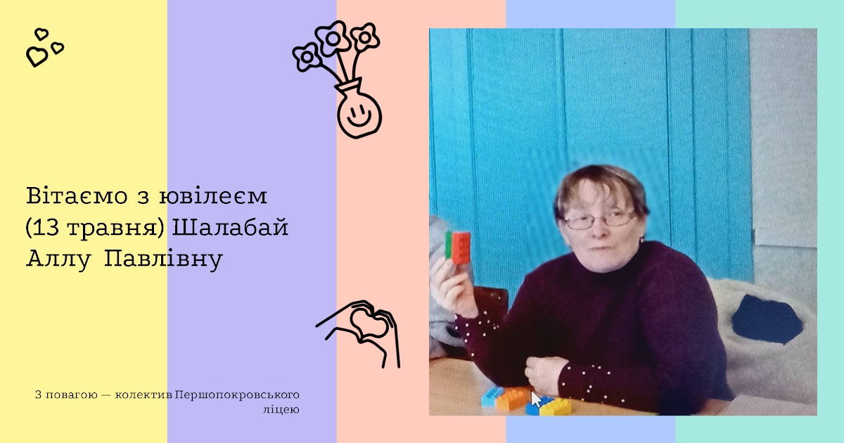 Вітаємо з ювілеєм (13 травня) Шалабай Аллу Павлівну