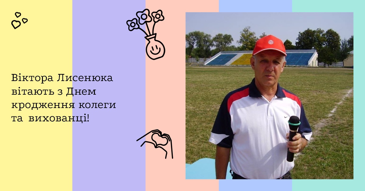 Віктора Лисенюка вітають з Днем народження колеги та вихованці!