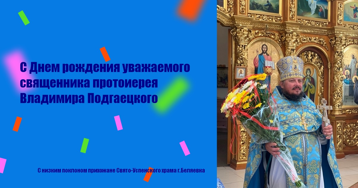 С Днем рождения уважаемого священника протоиерея Владимира Подгаецкого