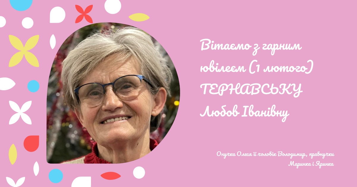 Вітаємо з гарним ювілеєм (1 лютого) ТЕРНАВСЬКУ Любов Іванівну