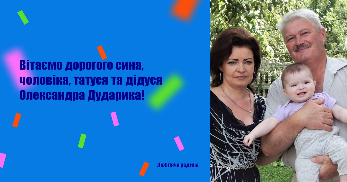 Вітаємо дорогого сина, чоловіка, татуся та дідуся Олександра Дударика!