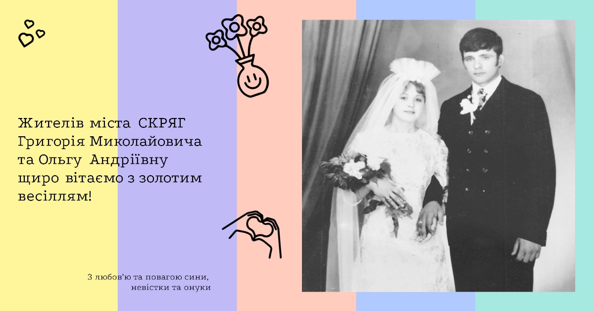 Жителів міста СКРЯГ Григорія Миколайовича та Ольгу Андріївну щиро вітаємо з золотим весіллям!