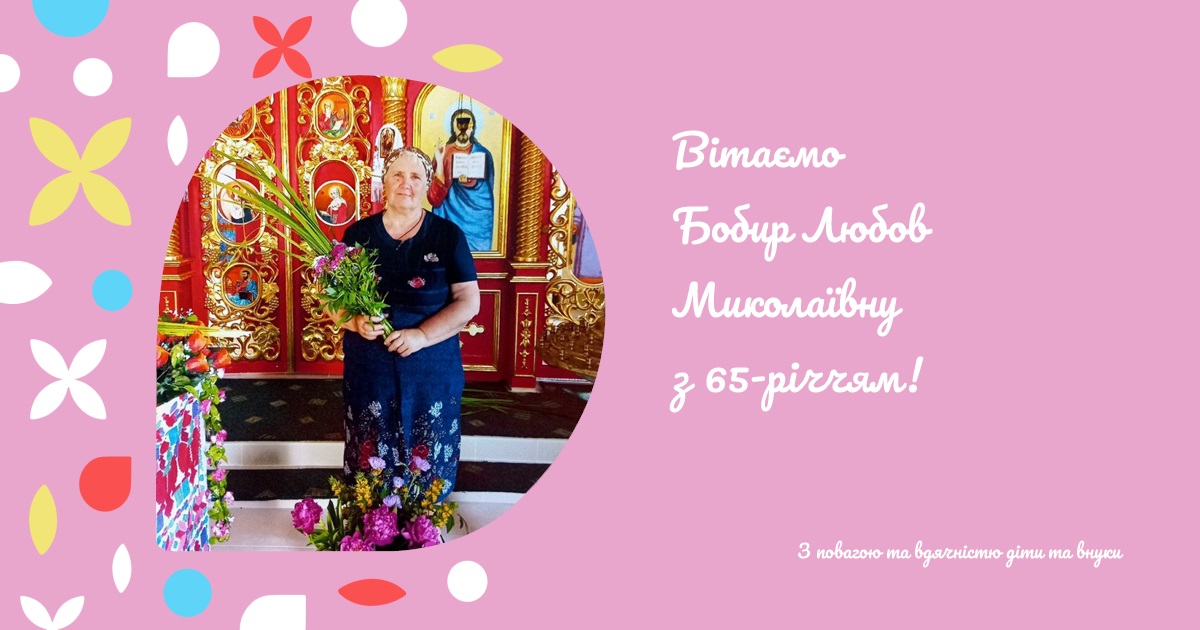 Вітаємо Бобир Любов Миколаївну з 65-річчям!