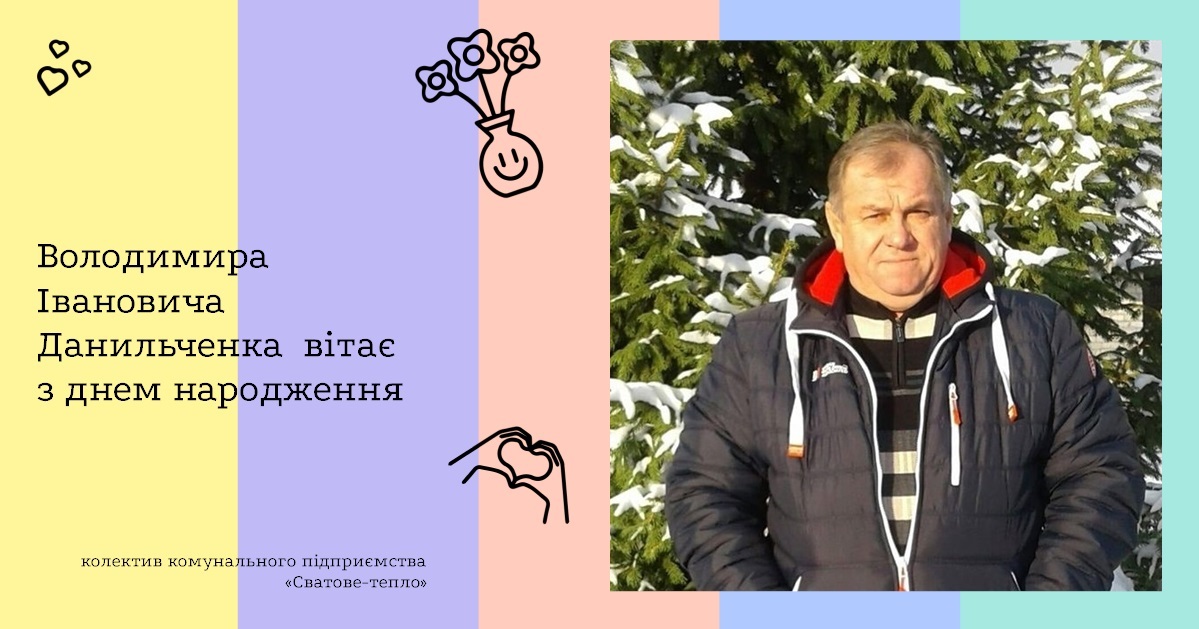 Володимира Івановича Данильченка вітає з днем народження