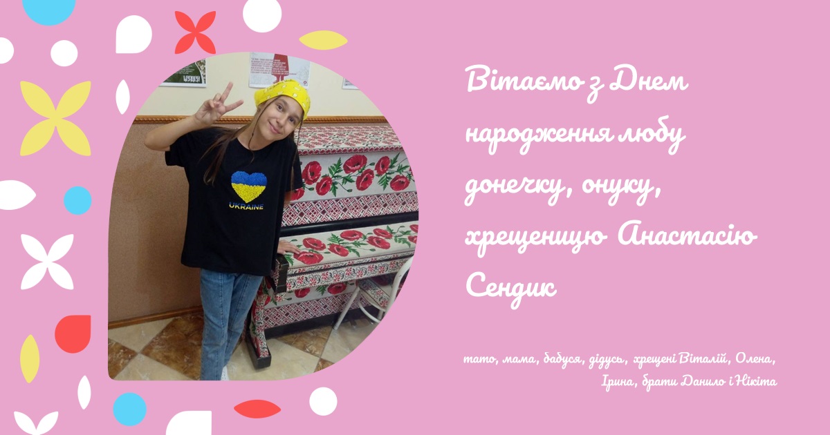 Вітаємо з Днем народження любу донечку, онуку, хрещеницю Анастасію Сендик
