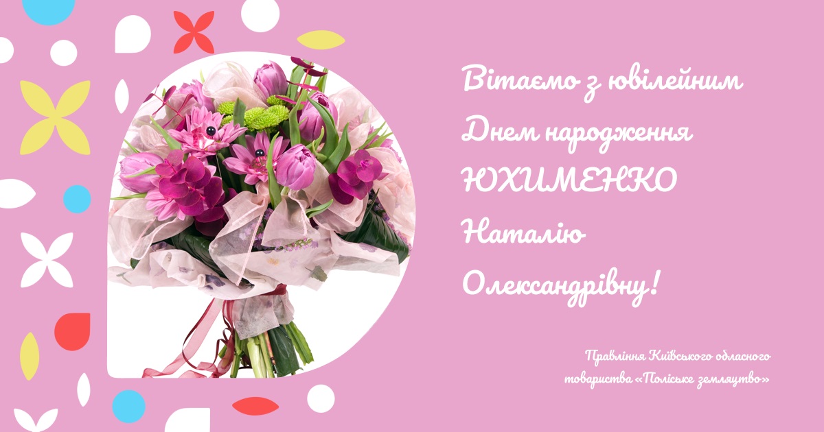Вітаємо з ювілейним Днем народження ЮХИМЕНКО Наталію Олександрівну!